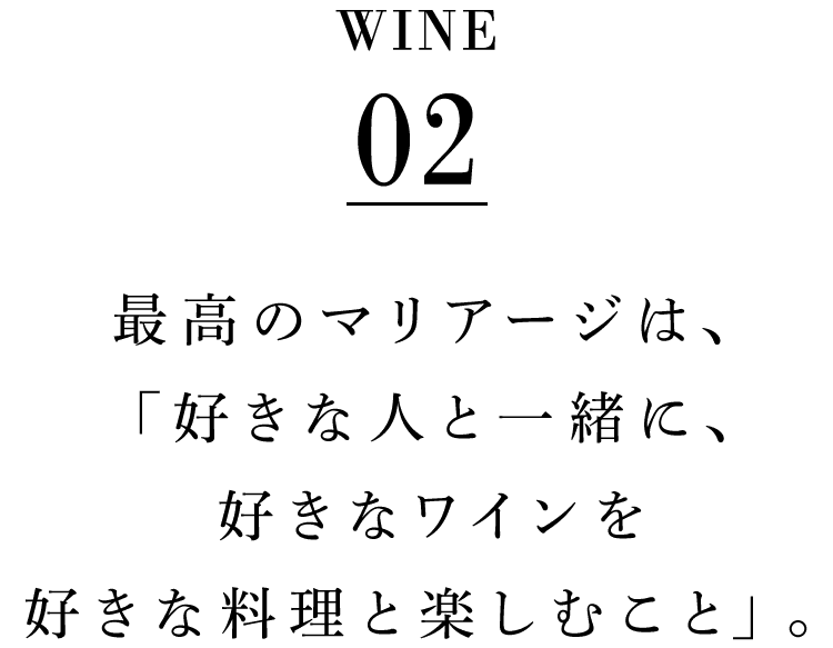 最高のマリアージュ